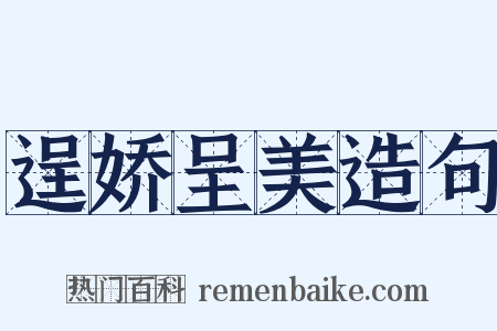 逞娇呈美造句是什么意思的图片